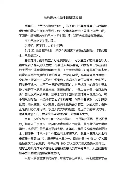 节约用水小学生演讲稿5篇