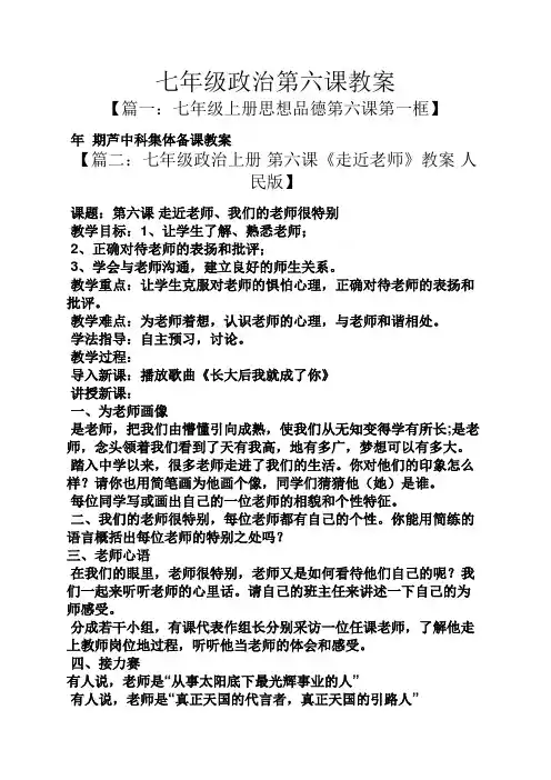 七年级政治第六课教案