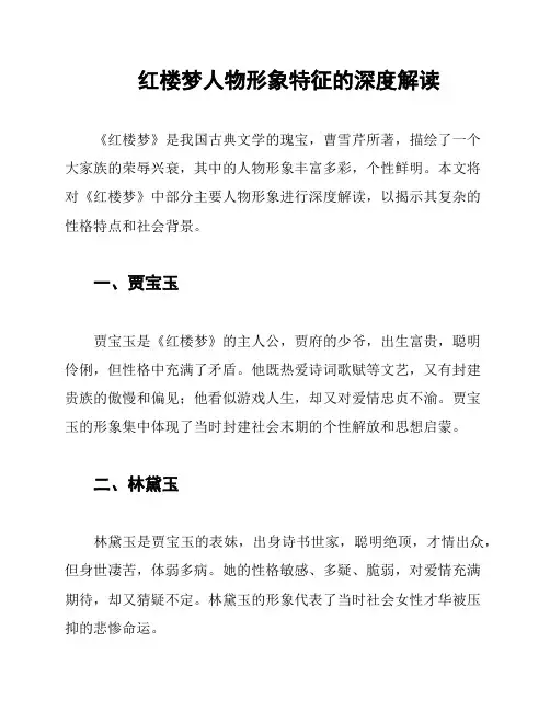 红楼梦人物形象特征的深度解读