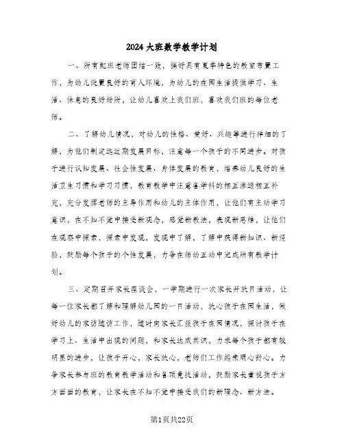 2024大班数学教学计划(七篇)
