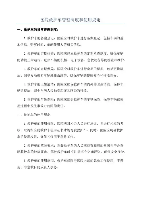 医院救护车管理制度和使用规定