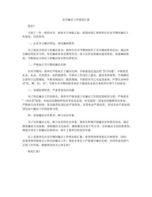 双节廉洁工作情况汇报