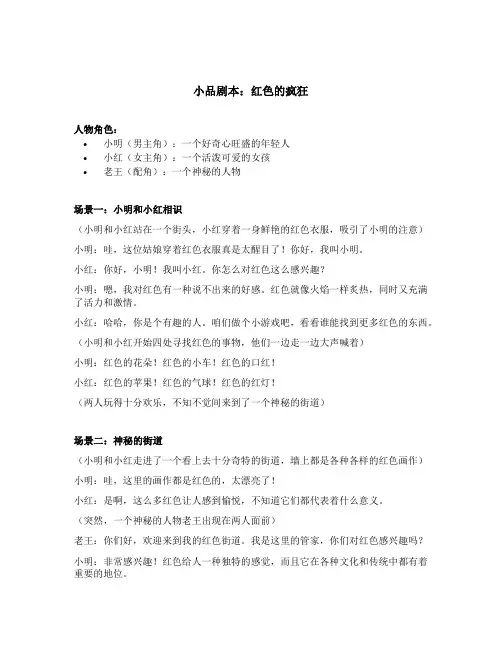 关于红色为主题的小品搞笑