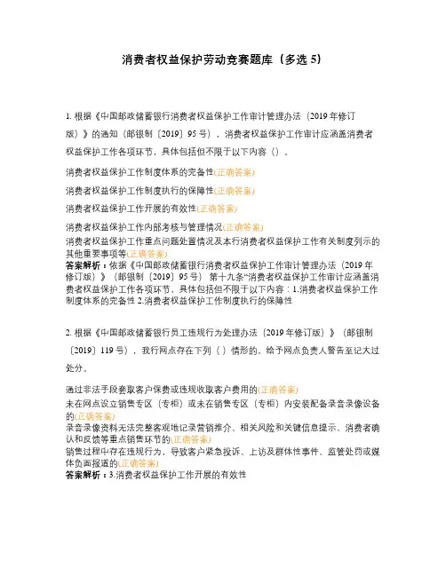 消费者权益保护劳动竞赛题库(多选5)