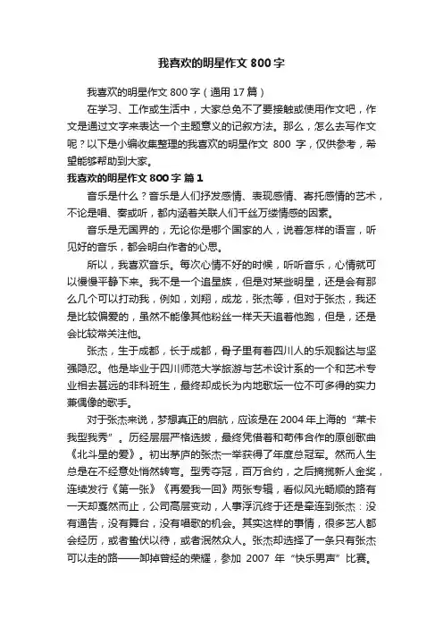 我喜欢的明星作文800字