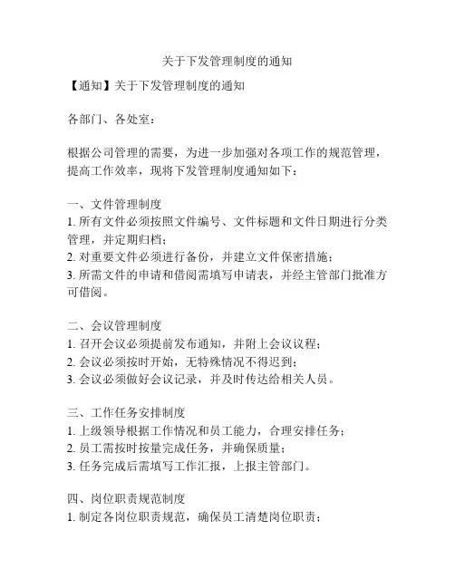 关于下发管理制度的通知