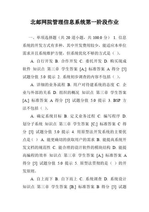 北邮网院管理信息系统第一阶段作业.doc