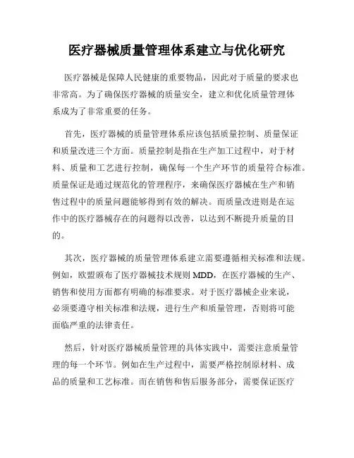 医疗器械质量管理体系建立与优化研究