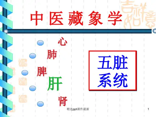 中医基础理论藏象肝