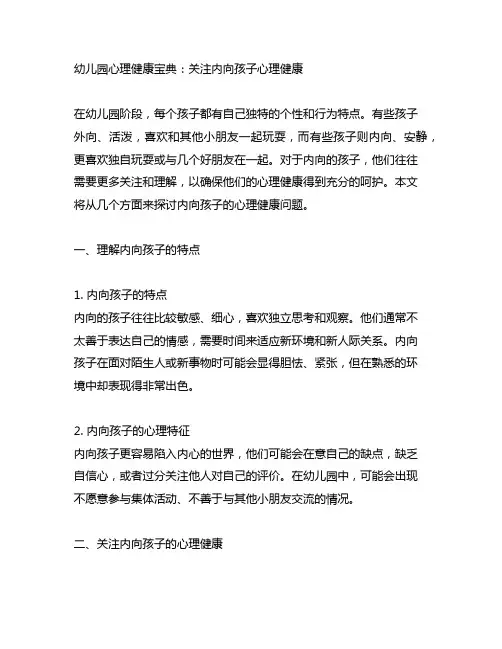 幼儿园心理健康宝典：关注内向孩子心理健康