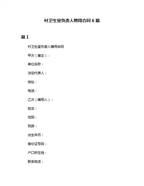 村卫生室负责人聘用合同6篇