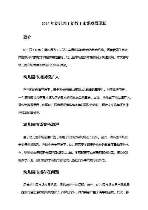 2024年幼儿园(幼教)市场发展现状