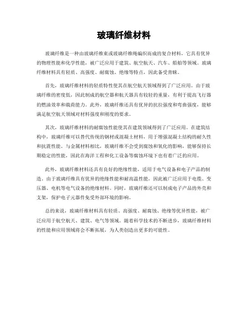 玻璃纤维材料