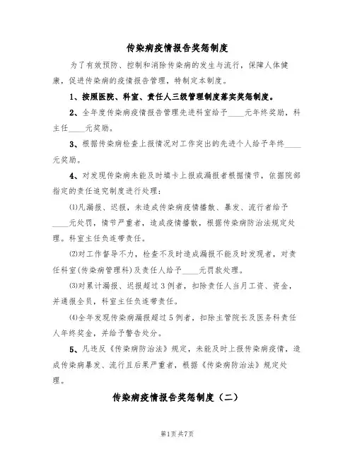 传染病疫情报告奖惩制度(五篇)