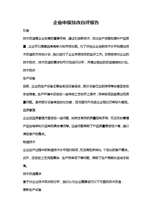 企业申报技改自评报告