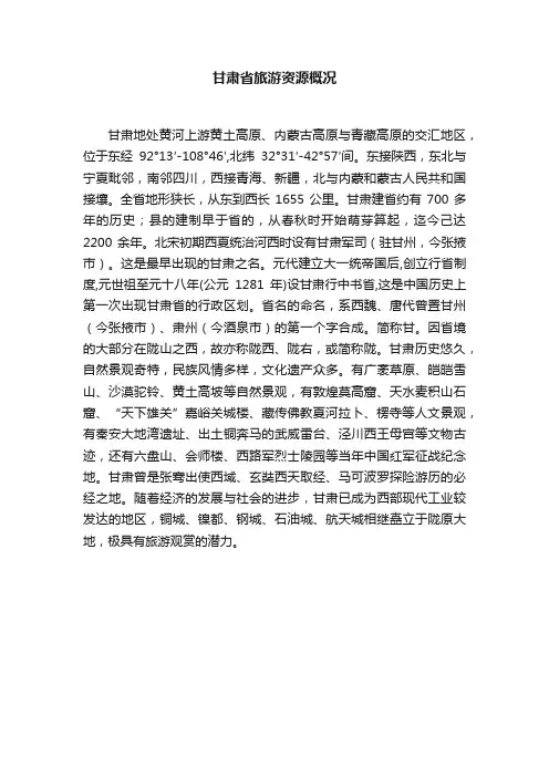 甘肃省旅游资源概况