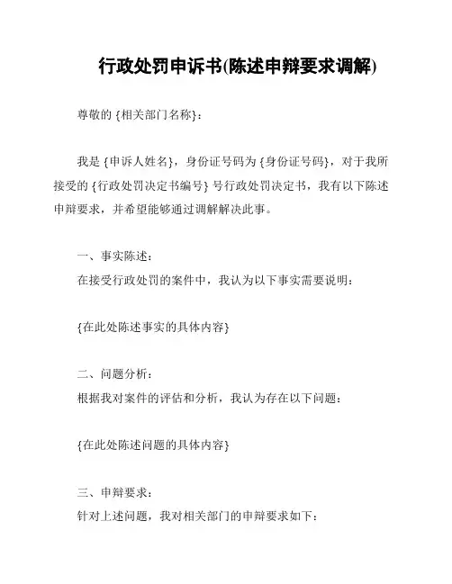 行政处罚申诉书(陈述申辩要求调解)