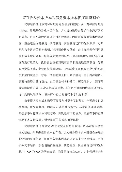 留存收益资本成本和债务资本成本优序融资理论