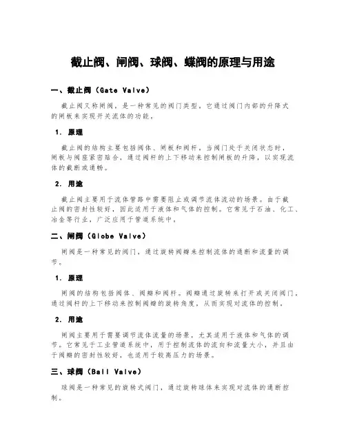 截止阀,闸阀,球阀,蝶阀的原理与用途