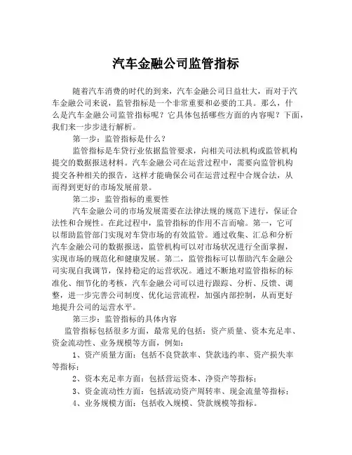 汽车金融公司监管指标