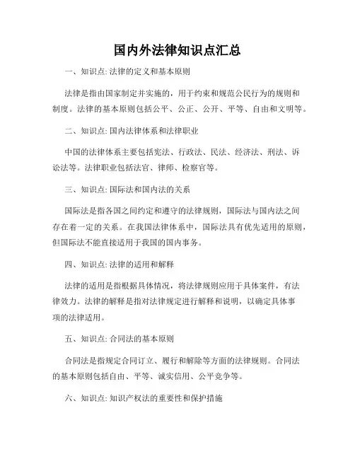 国内外法律知识点汇总