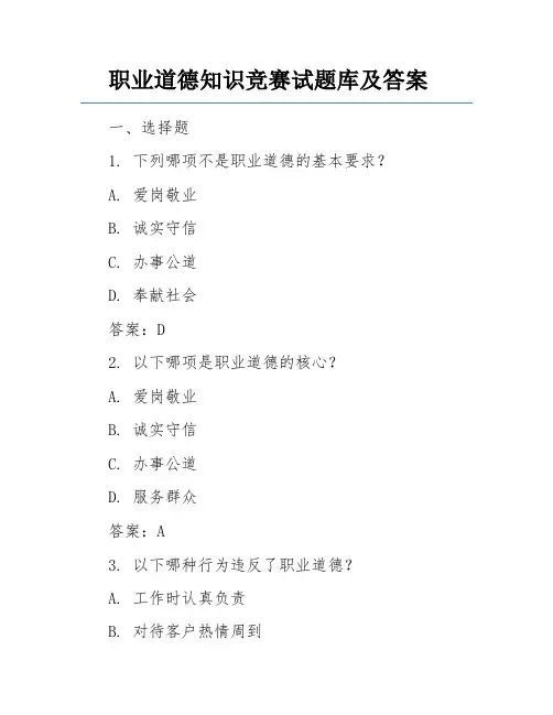 职业道德知识竞赛试题库及答案