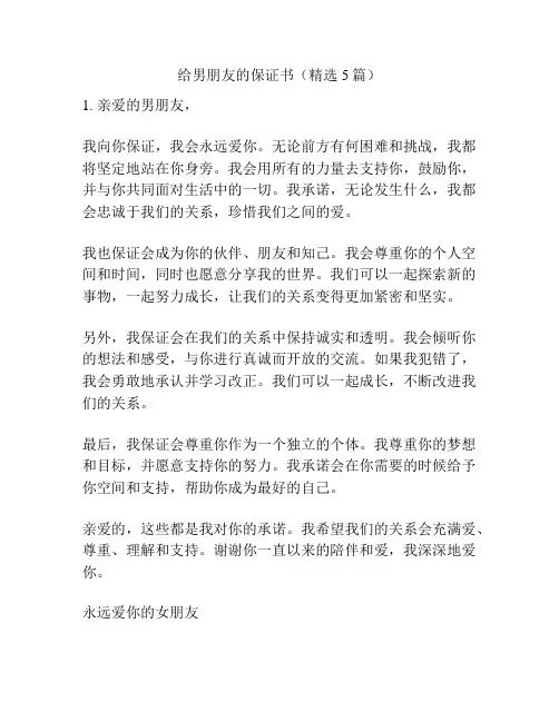 给男朋友的保证书(精选5篇)