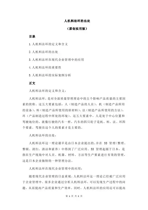 人机料法环的出处
