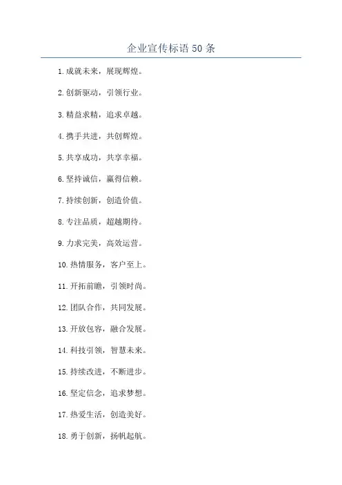 企业宣传标语50条
