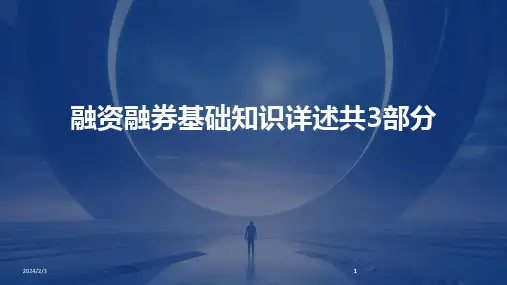 2024版年度融资融券基础知识详述共3部分