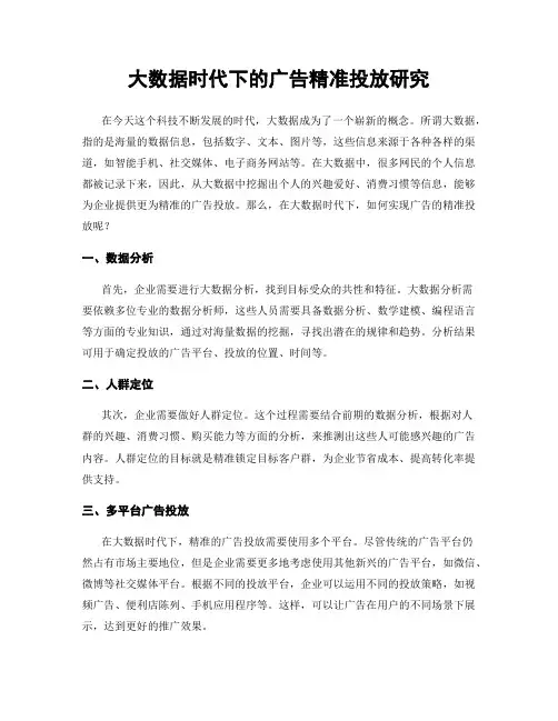 大数据时代下的广告精准投放研究