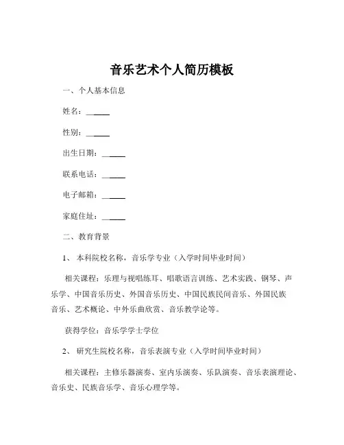 音乐艺术个人简历模板