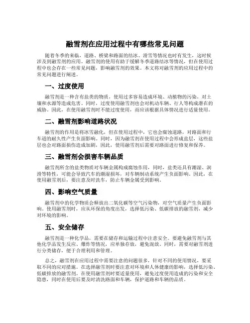 融雪剂在应用过程中有哪些常见问题