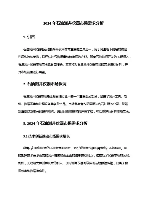 2024年石油测井仪器市场需求分析