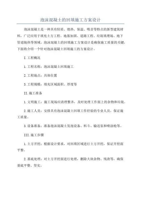 泡沫混凝土的回填施工方案设计
