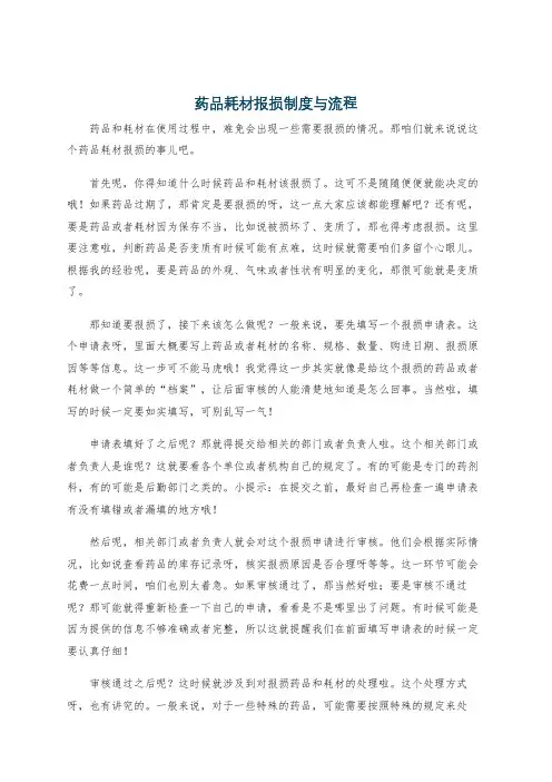 药品耗材报损制度与流程