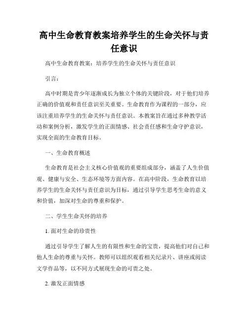 高中生命教育教案培养学生的生命关怀与责任意识