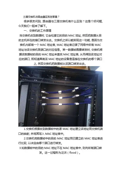 三层交换机与路由器区别在哪里？