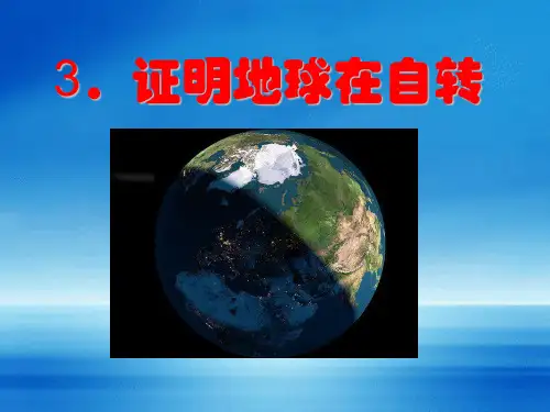 《证明地球在自转》地球的运动-教科版五年级科学下册PPT课件