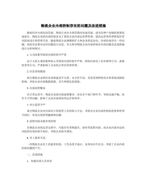物流企业内部控制存在的问题及改进措施
