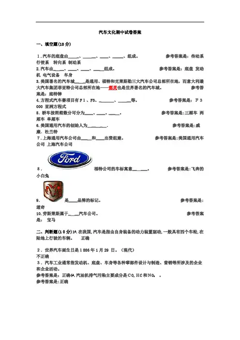 《汽车文化》期中试题-(标准答案)