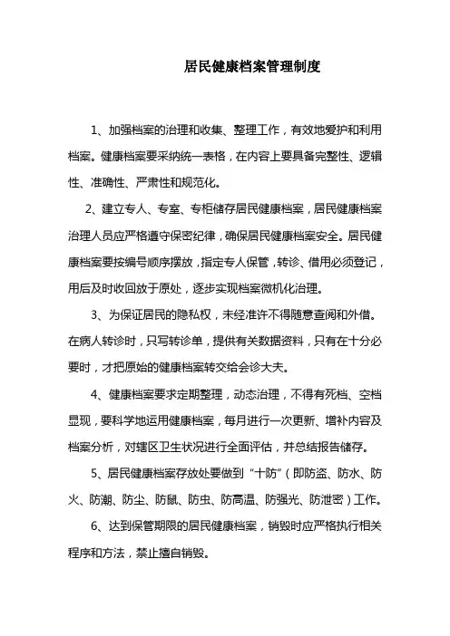 居民健康档案管理制度
