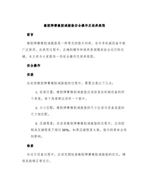 橡胶弹簧橡胶减振垫安全操作及保养规程