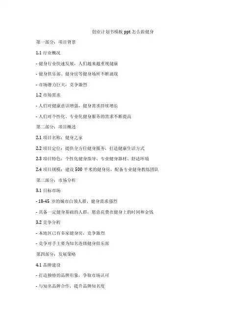 创业计划书模板ppt怎么做健身