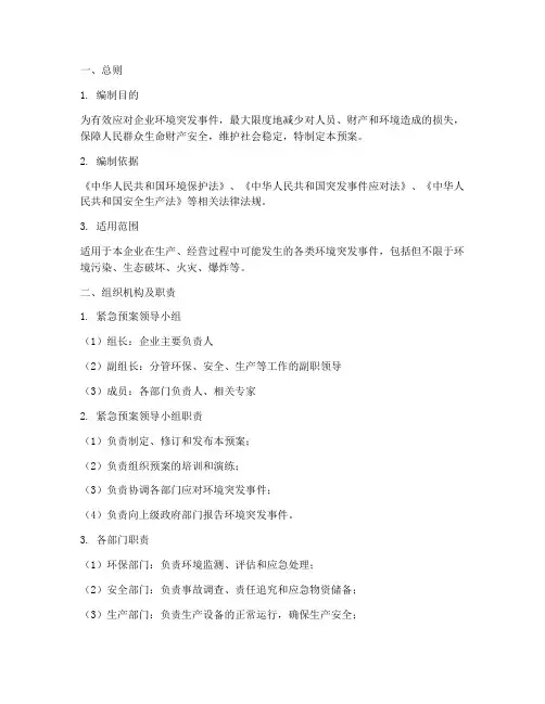 企业环境突发事件紧急预案
