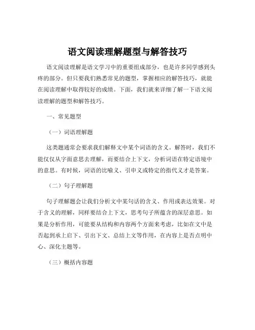 语文阅读理解题型与解答技巧