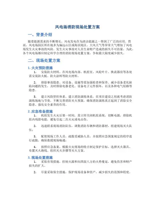 风电场消防现场处置方案