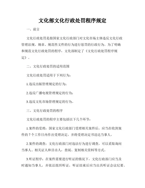 文化部文化行政处罚程序规定