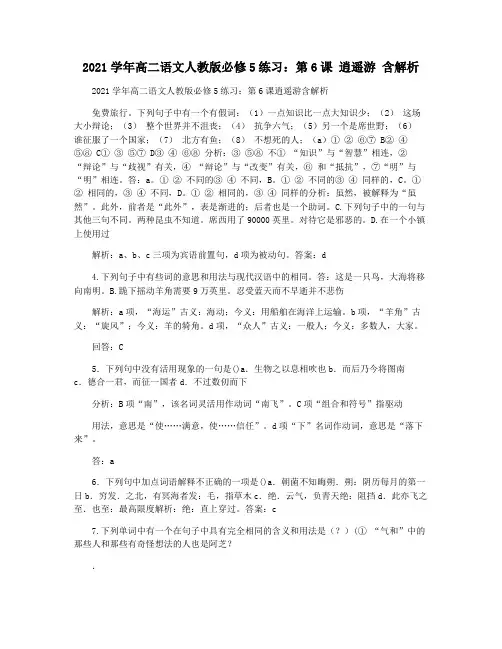 2021学年高二语文人教版必修5练习：第6课 逍遥游 含解析