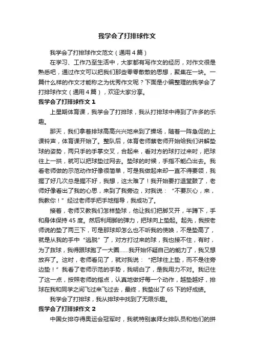 我学会了打排球作文范文（通用4篇）